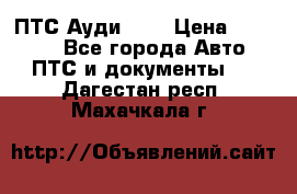  ПТС Ауди 100 › Цена ­ 10 000 - Все города Авто » ПТС и документы   . Дагестан респ.,Махачкала г.